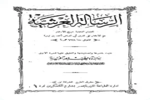 الرسالة العرشية